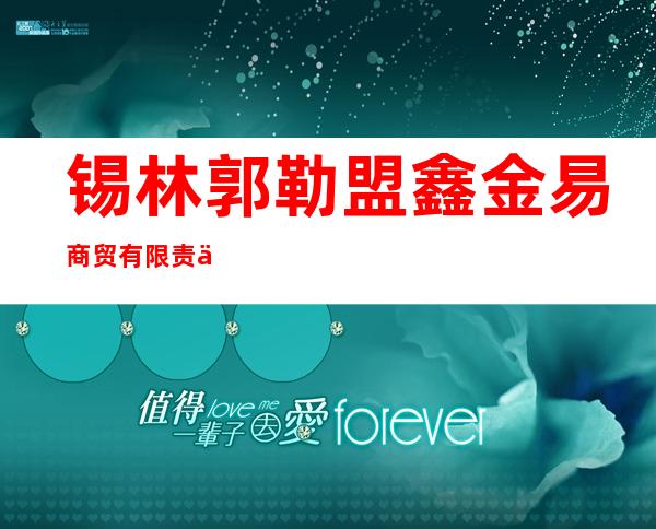 锡林郭勒盟鑫金易商贸有限责任公司